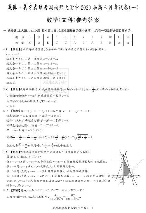 2020届湖南师大附中高三第1次月考试卷-文科数学答案