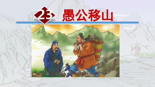 人教部编版《愚公移山》PPT1