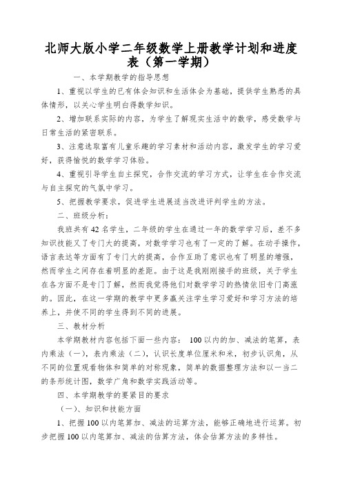 北师大版小学二年级数学上册教学计划和进度表(第一学期)