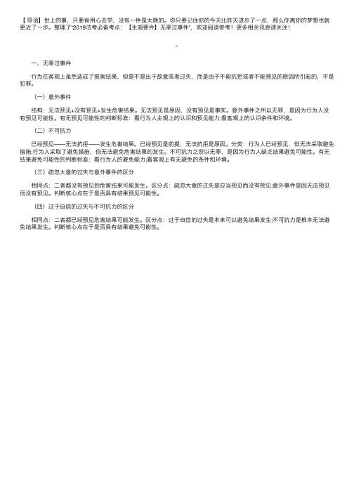 2019法考必备考点：【主观要件】无罪过事件