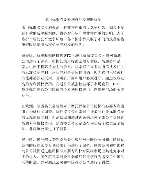 滥用标准必要专利权的反垄断规制