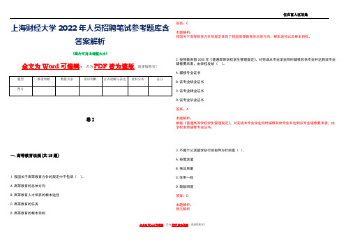 上海财经大学2022年人员招聘笔试参考题库含答案解析