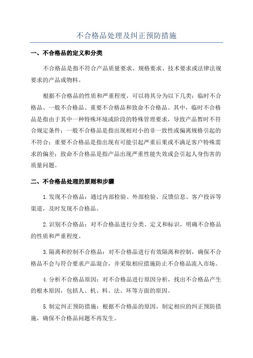 不合格品处理及纠正预防措施