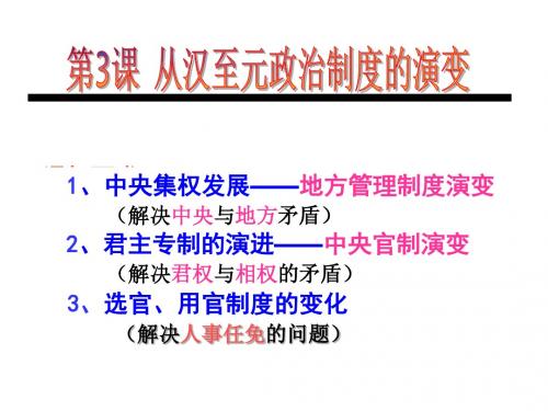 从汉至元政治制度的演变PPT教学课件29 人教课标版