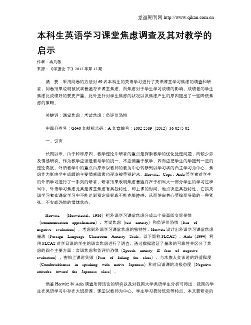 本科生英语学习课堂焦虑调查及其对教学的启示