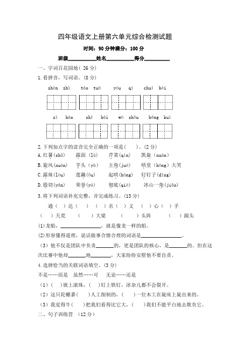 统编(部编)版语文四年级上册 第六单元 综合检测试题(含答案)