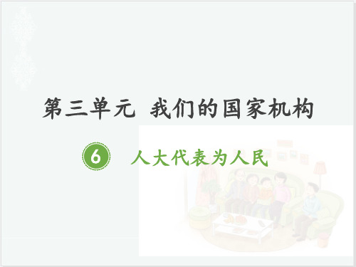 六年级上册道德与法制课件-第6课《人大代表为人民》 人教部编版 (共21张PPT) PPT
