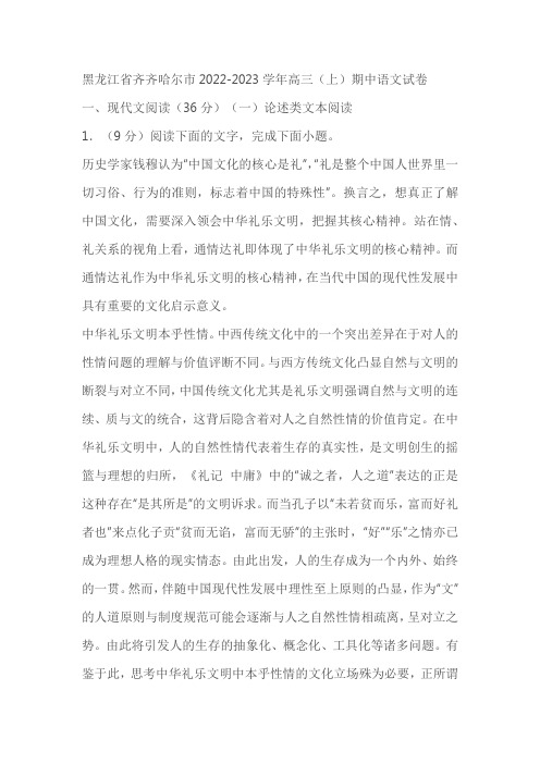 黑龙江省齐齐哈尔市2022-2023学年高三(上)期中语文试卷(含答案)