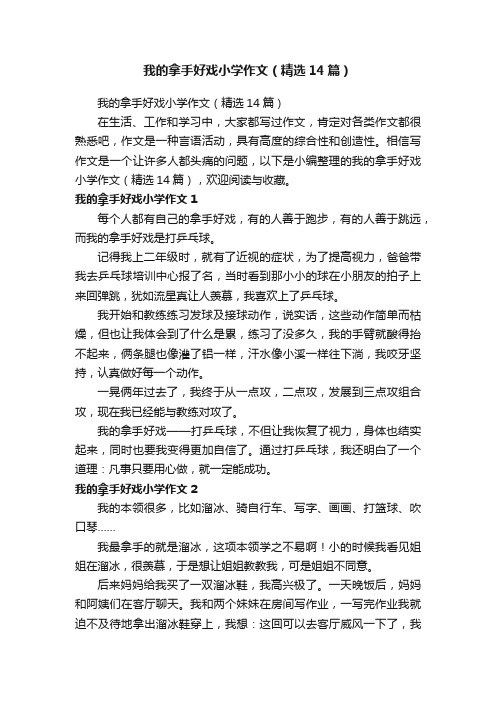 我的拿手好戏小学作文（精选14篇）