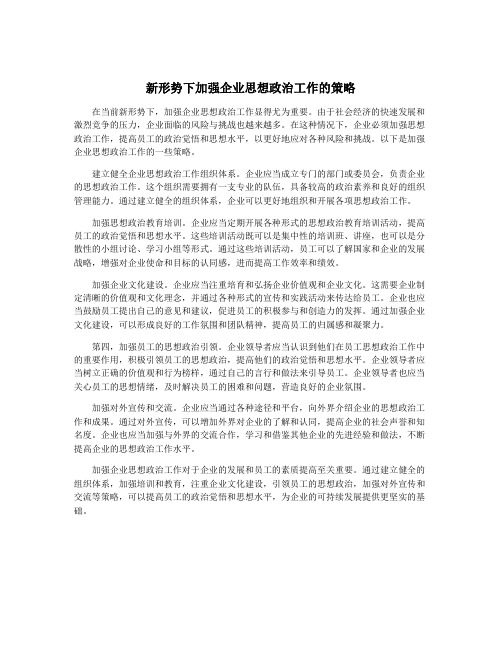 新形势下加强企业思想政治工作的策略