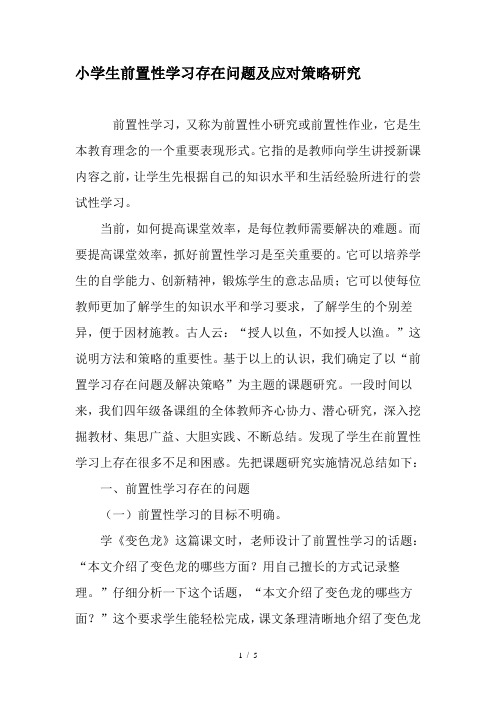 小学生前置性学习存在问题及应对策略研究-精选作文