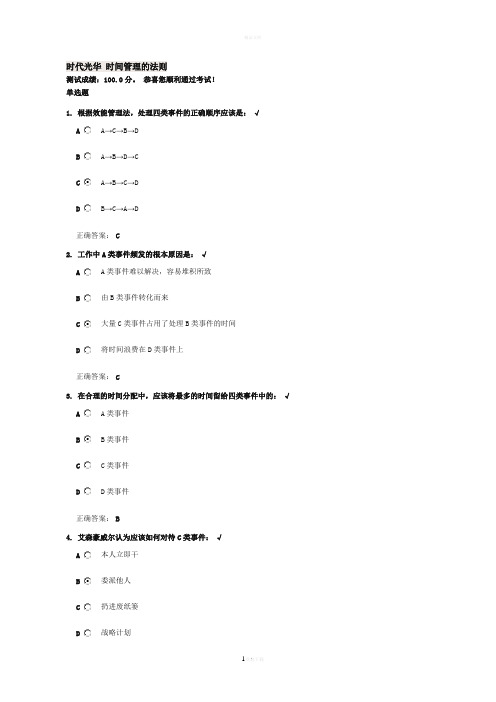 时代光华 时间管理的法则试题及答案