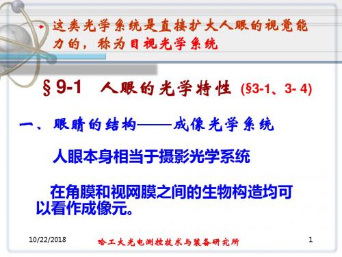 应用光学2006(第九章)1