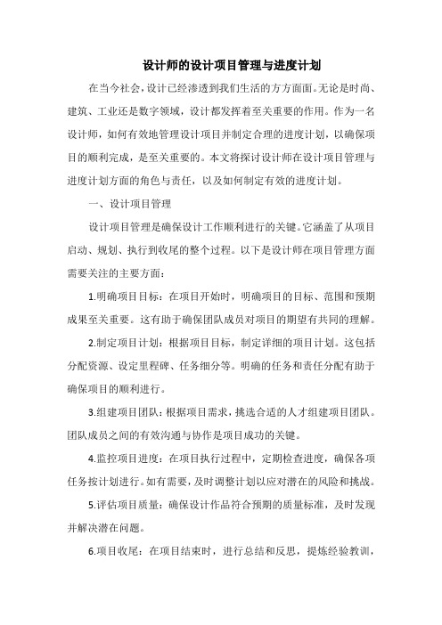 设计师的设计项目管理与进度计划