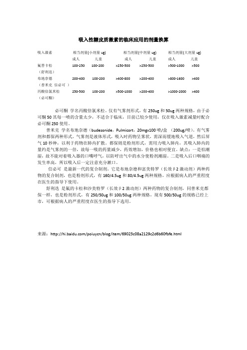 吸入性糖皮质激素的临床应用的剂量换算