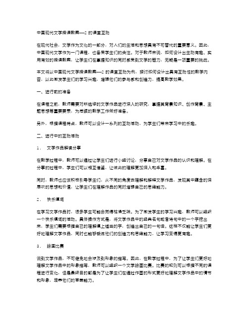 中国现代文学授课教案2的课堂互动