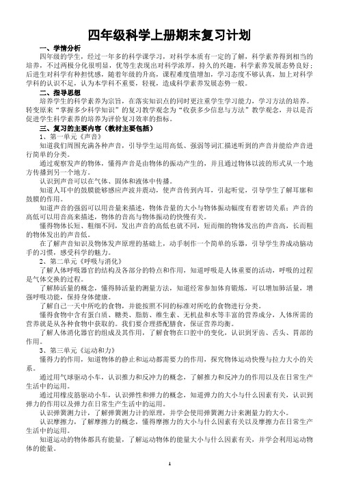 小学科学教科版四年级上册期末复习计划(2020新版)