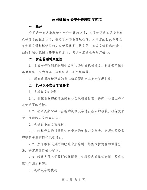 公司机械设备安全管理制度范文