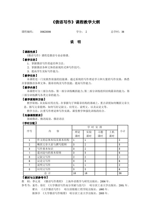 俄语写作课程教学大纲