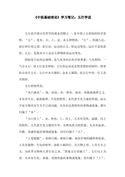 《中医基础理论》学习笔记：五行学说