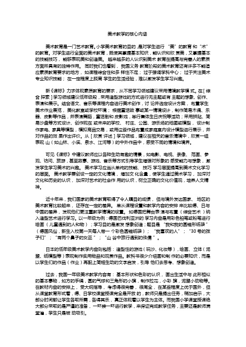 美术教学的核心内涵