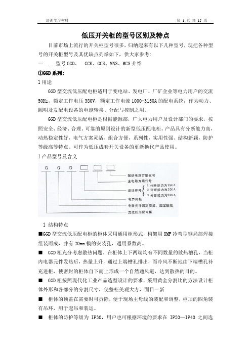 低压开关柜的型号区别及特点