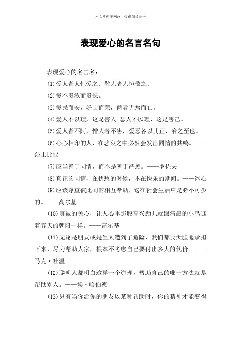 表现爱心的名言名句