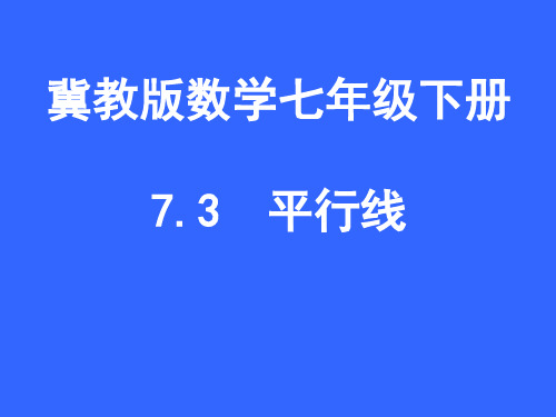 冀教版七年级数学下册7.3  平行线课件(共22张PPT)