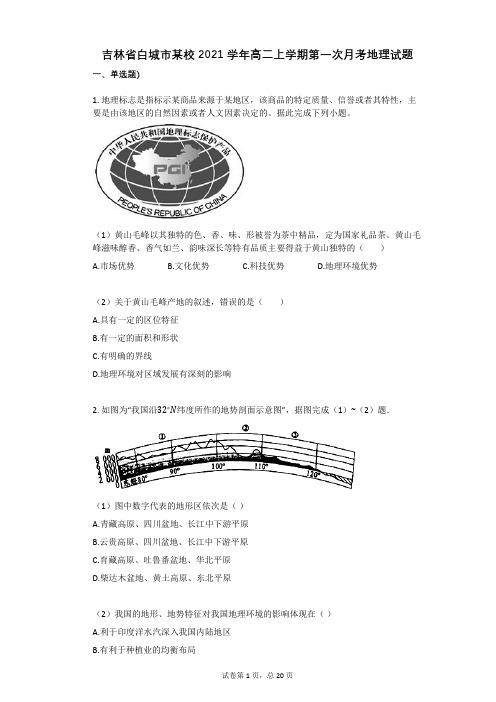 吉林省白城市某校2021学年-有答案-高二上学期第一次月考地理试题