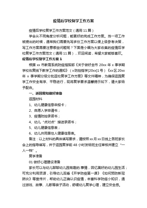 疫情后学校复学工作方案范文（通用11篇）