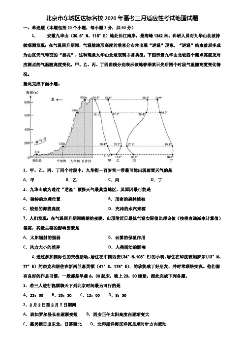 北京市东城区达标名校2020年高考三月适应性考试地理试题含解析