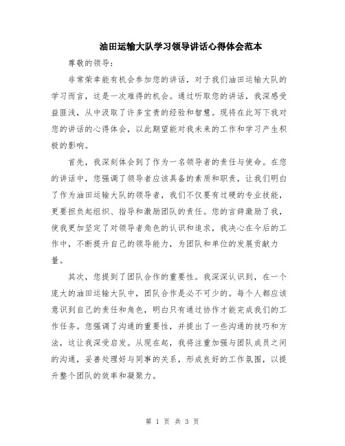 油田运输大队学习领导讲话心得体会范本