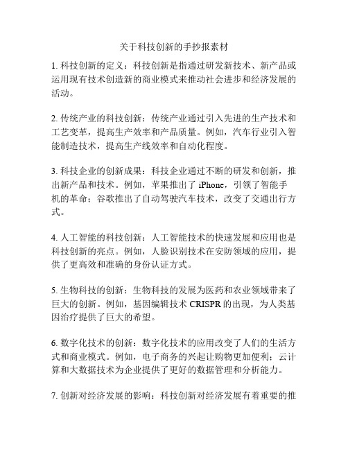 关于科技创新的手抄报素材