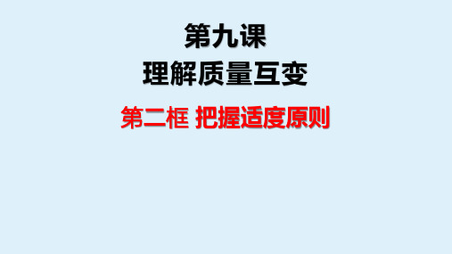 9.2 把握适度原则课件 -2021-2022高中政治统编版选择性必修三逻辑与思维