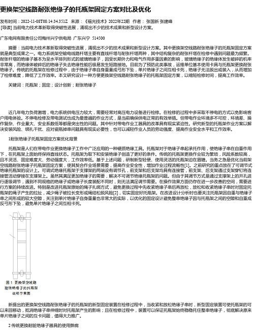 更换架空线路耐张绝缘子的托瓶架固定方案对比及优化