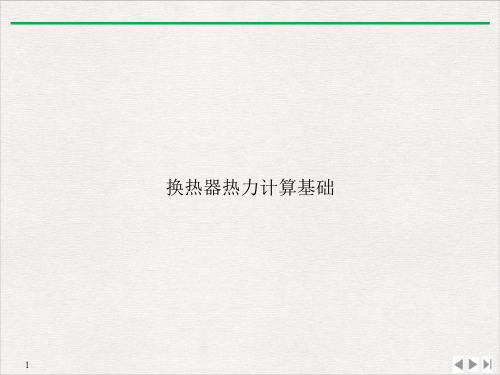 换热器热力计算基础PPT课件