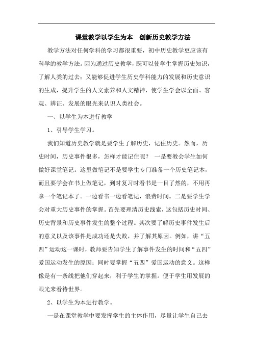 课堂教学以学生为本  创新历史教学方法论文