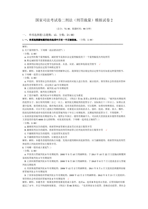 法律职业资格国家司法考试卷二刑法(刑罚裁量)模拟试卷2