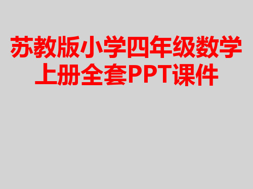 苏教版小学四年级数学上册全套PPT课件