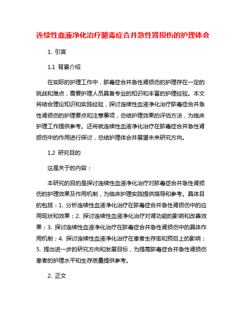 连续性血液净化治疗脓毒症合并急性肾损伤的护理体会