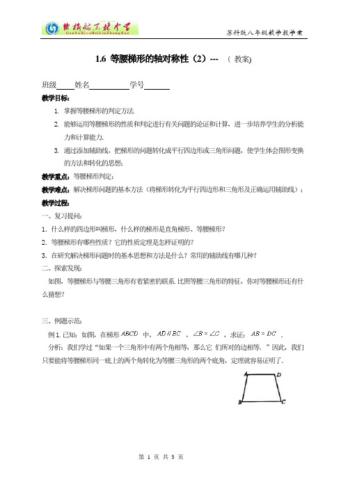 八上 1.6 等腰梯形的轴对称性(2)