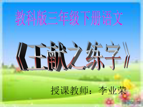 王曦之练字