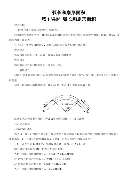 初中数学人教九年级上册(2023年新编)第二十四章 圆弧长和扇形面积(教案)