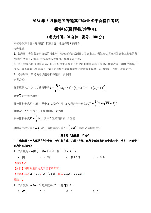 2024年6月福建省普通高中学业水平合格性考试数学仿真模拟试卷01(解析版)