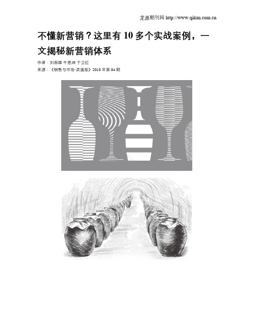 不懂新营销？这里有10多个实战案例,一文揭秘新营销体系