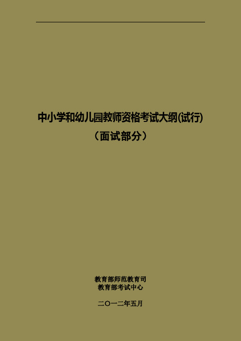 2014 教师资格考试中小学和幼儿园教师资格考试面试大纲(试行)--小学