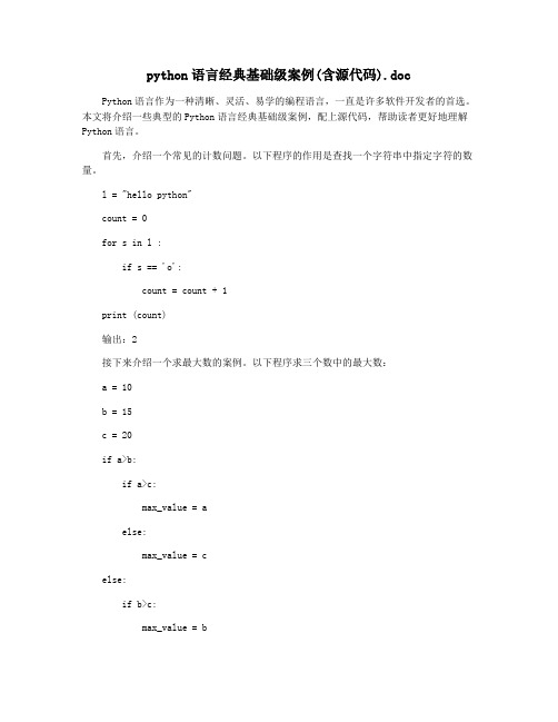 python语言经典基础级案例(含源代码).doc