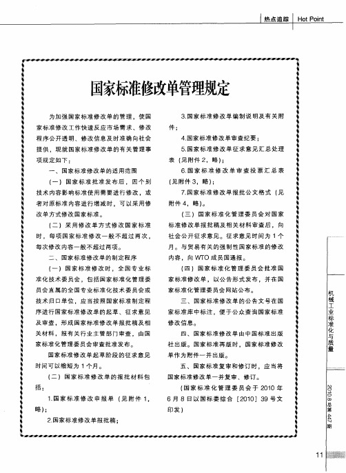 国家标准修改单管理规定