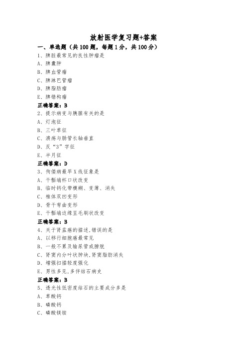 放射医学复习题+答案