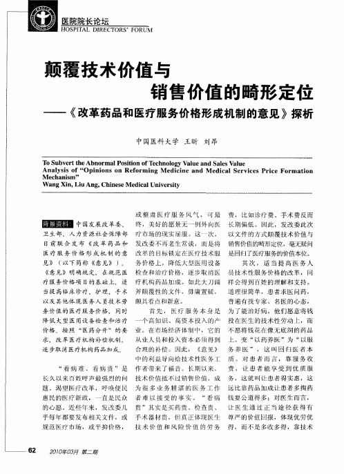 颠覆技术价值与销售价值的畸形定位——《改革药品和医疗服务价格形成机制的意见》探析
